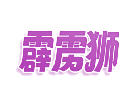霹雳狮 第30类小食配料商标图样