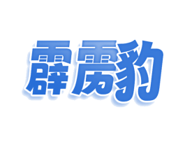 霹雳豹 第30类小食配料商标图样