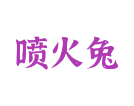 喷火兔 第30类小食配料商标图样