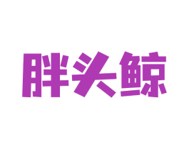 胖头鲸 第30类小食配料商标图样