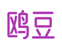 鸥豆 第30类小食配料商标图样