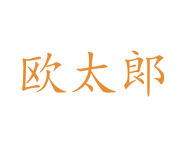 欧太郞 第30类小食配料商标图样