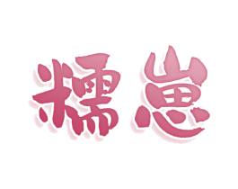 糯崽 第30类小食配料商标图样