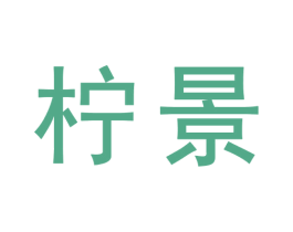 柠景 第30类小食配料商标图样