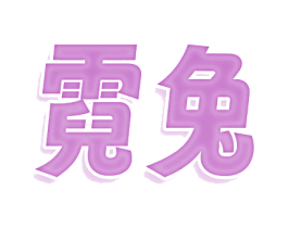霓兔 第30类小食配料商标图样