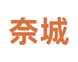 奈城 第30类小食配料商标图样