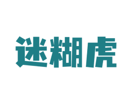 迷糊虎 第30类小食配料商标图样