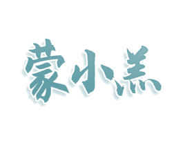 蒙小羔 第30类小食配料商标图样
