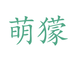 萌獴 第30类小食配料商标图样