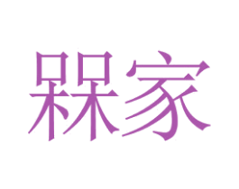 槑家 第30类小食配料商标图样