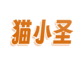 猫小圣 第30类小食配料商标图样