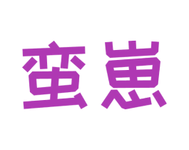 蛮崽 第30类小食配料商标图样