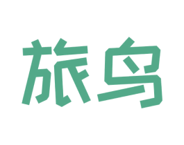 旅鸟 第30类小食配料商标图样