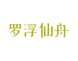 罗浮仙舟 第30类小食配料商标图样