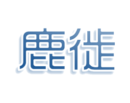鹿徙 第30类小食配料商标图样