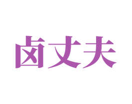 卤丈夫 第30类小食配料商标图样