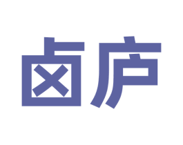卤庐 第30类小食配料商标图样