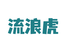 流浪虎 第30类小食配料商标图样