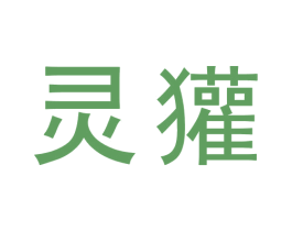 灵獾 第30类小食配料商标图样
