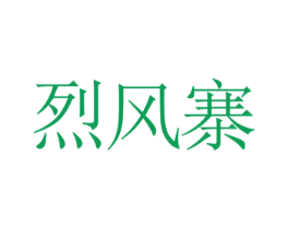 烈风寨 第30类小食配料商标图样