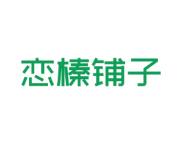 恋榛铺子 第30类小食配料商标图样