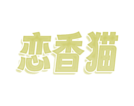 恋香猫 第30类小食配料商标图样