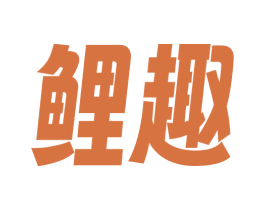 鲤趣 第30类小食配料商标图样