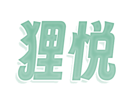 狸悦 第30类小食配料商标图样