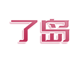 了岛 第30类小食配料商标图样