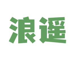 浪遥 第30类小食配料商标图样
