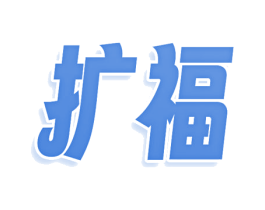 扩福 第30类小食配料商标图样