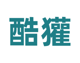 酷獾 第30类小食配料商标图样