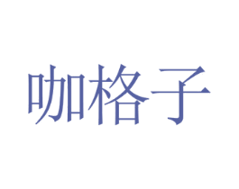 咖格子 第30类小食配料商标图样