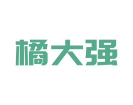 橘大强 第30类小食配料商标图样