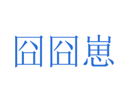 囧囧崽 第30类小食配料商标图样