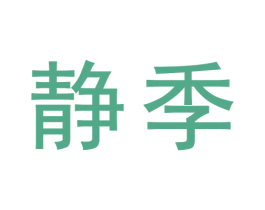 静季 第30类小食配料商标图样
