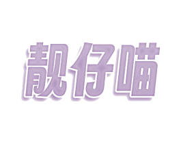 靓仔喵 第30类小食配料商标图样