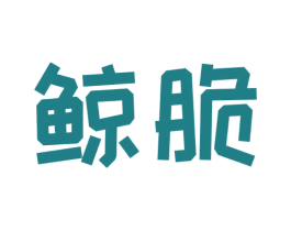 鲸脆 第30类小食配料商标图样