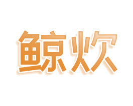 鲸炊 第30类小食配料商标图样