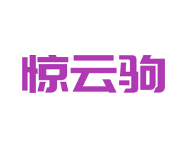 惊云驹 第30类小食配料商标图样