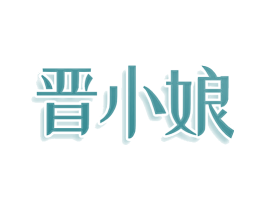 晋小娘 第30类小食配料商标图样