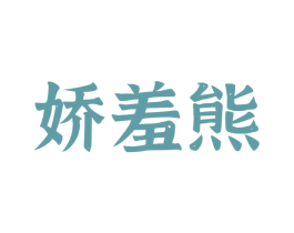娇羞熊 第30类小食配料商标图样