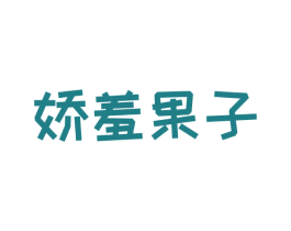 娇羞果子 第30类小食配料商标图样