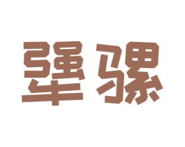 犟骡 第30类小食配料商标图样