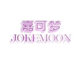 嘉可梦 JOKEMOON 第30类小食配料商标图样