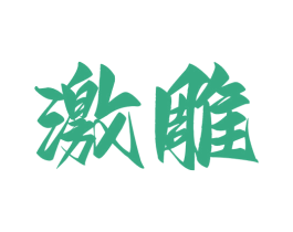 激雕 第30类小食配料商标图样