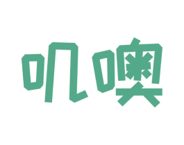 叽噢 第30类小食配料商标图样