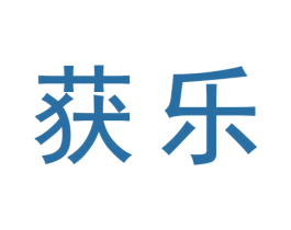 获乐 第30类小食配料商标图样