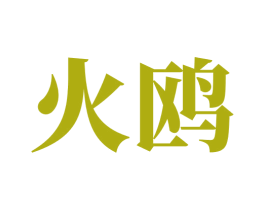 火鸥 第30类小食配料商标图样