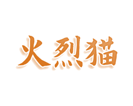 火烈猫 第30类小食配料商标图样